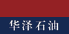 四川華澤石油技術股份有限公司